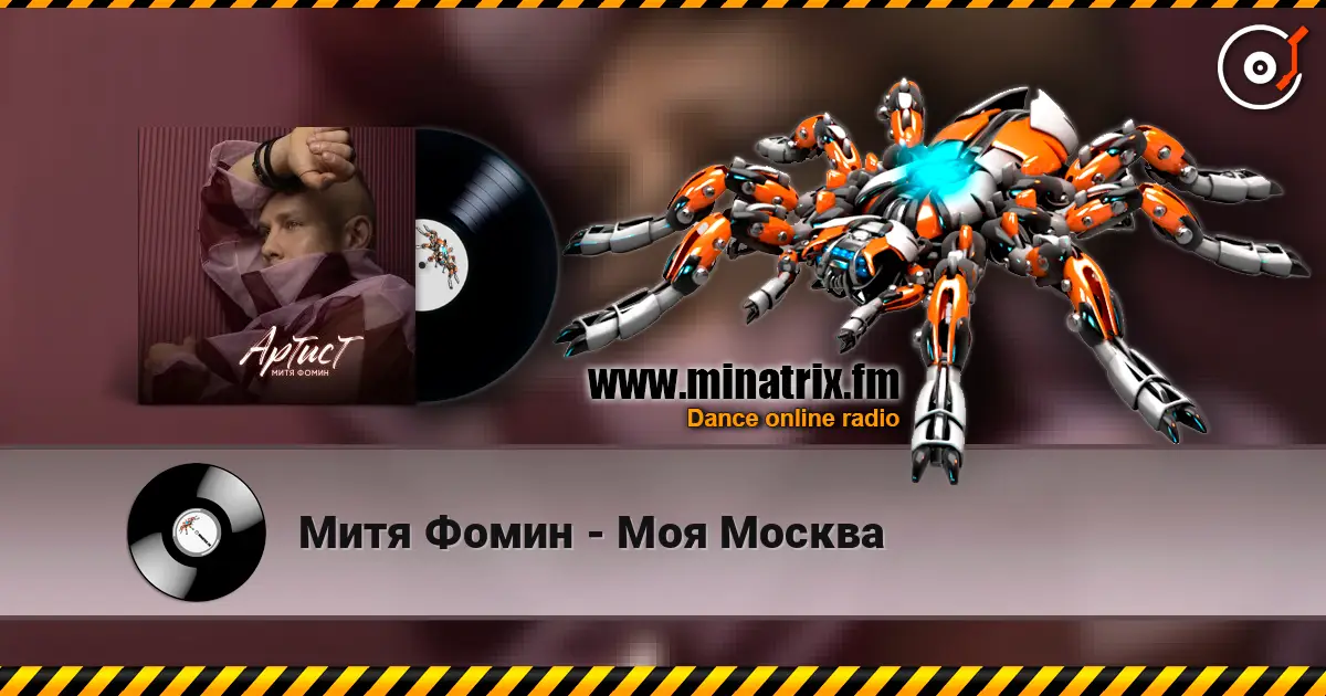 Митя Фомин - Моя Москва слушать онлайн в высоком качестве | Minatrix.FM