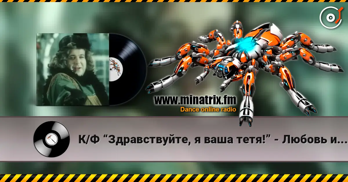 К/Ф “Здравствуйте, я ваша тетя!” - Любовь и бедность слушать онлайн в высоком качестве | Minatrix.FM