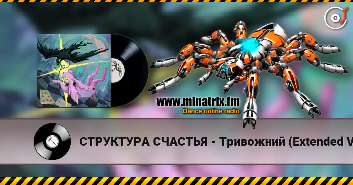 СТРУКТУРА СЧАСТЬЯ - Тривожний (Extended Version) слушать онлайн в высоком качестве | Minatrix.FM