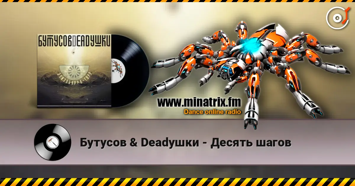 Бутусов & Deadушки - Десять шагов слухати онлайн у високій якості | Minatrix.FM