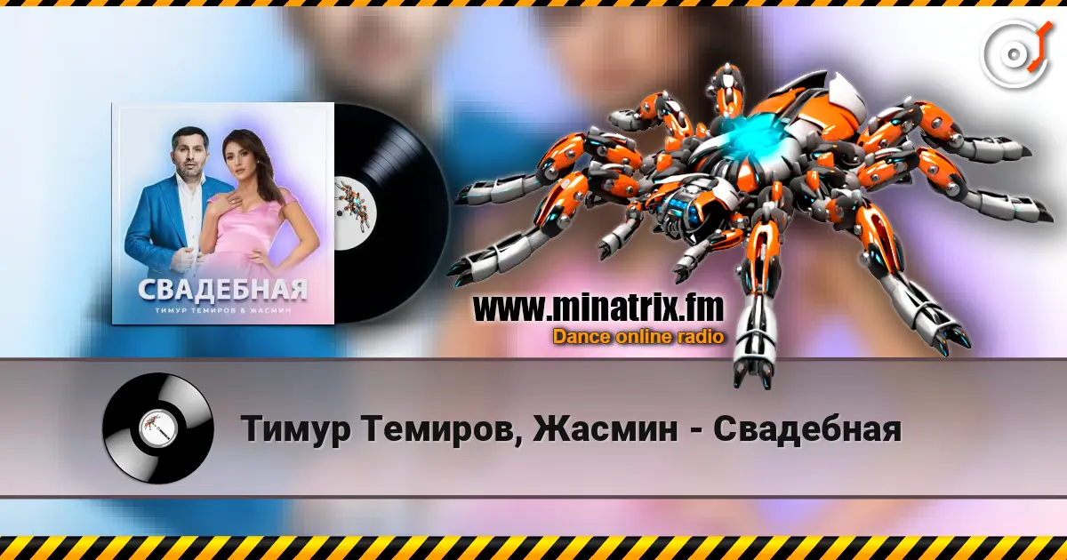 Тимур Темиров, Жасмин - Свадебная 在线收听高音质 | Minatrix.FM