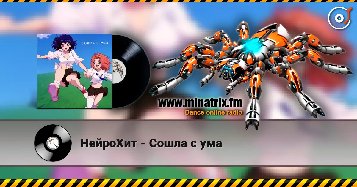 НейроХит - Сошла с ума écouter en ligne en haute qualité | Minatrix.FM