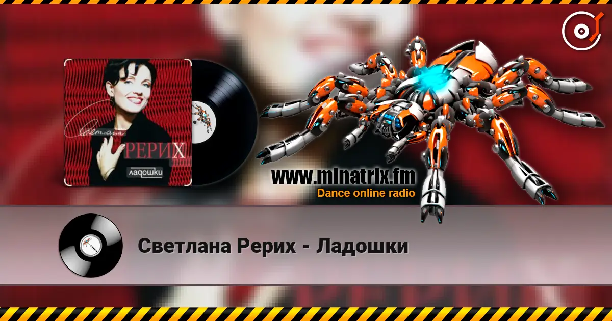 Светлана Рерих - Ладошки слушать онлайн в высоком качестве | Minatrix.FM