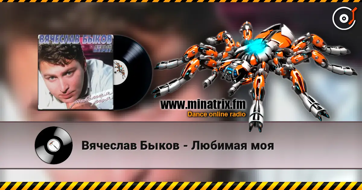 Вячеслав Быков - Любимая моя слушать онлайн в высоком качестве | Minatrix.FM