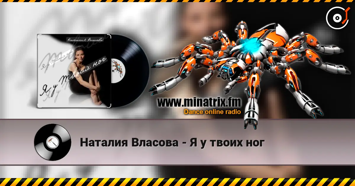 Наталия Власова - Я у твоих ног слушать онлайн в высоком качестве | Minatrix.FM