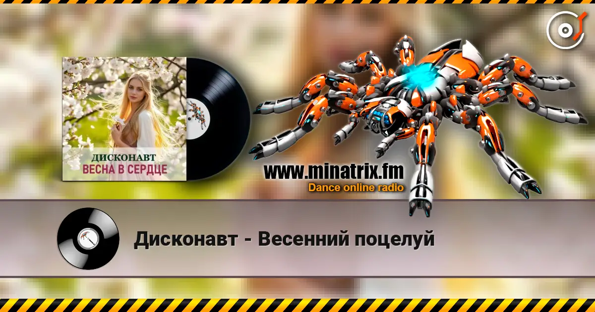 Дисконавт - Весенний поцелуй слушать онлайн в высоком качестве | Minatrix.FM
