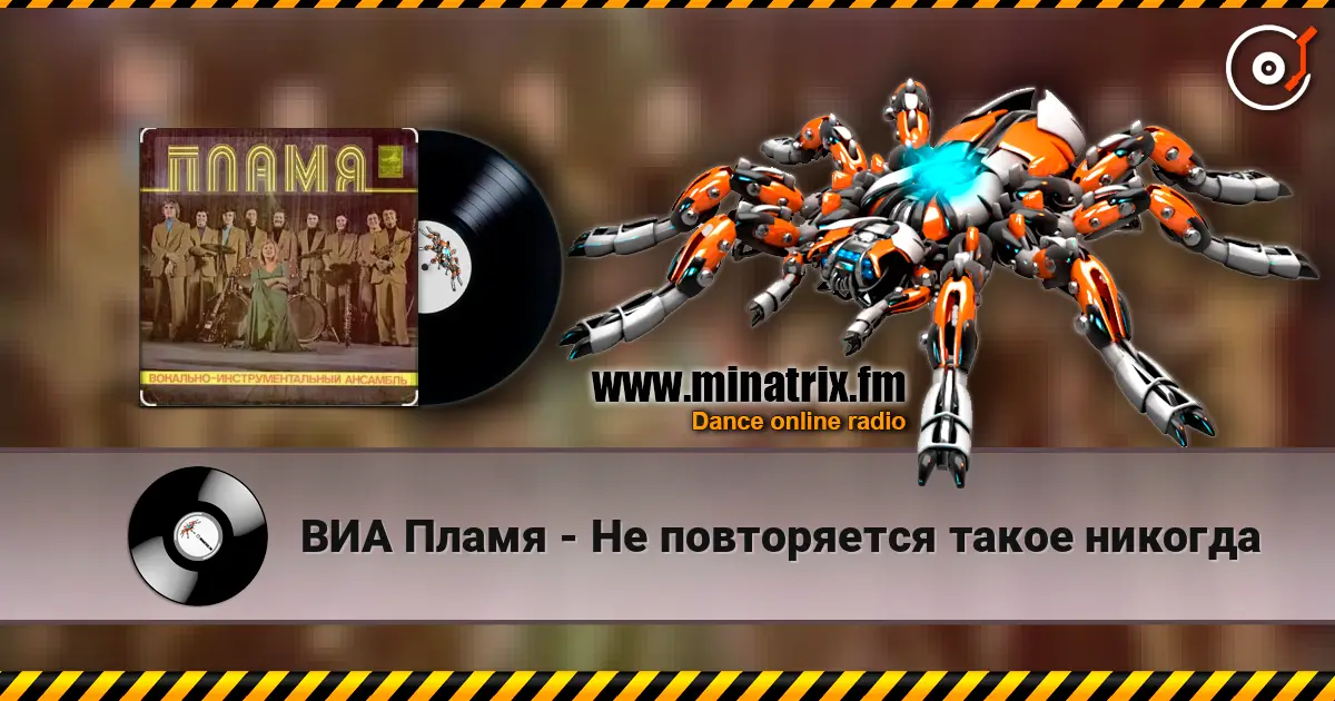 ВИА Пламя - Не повторяется такое никогда слушать онлайн в высоком качестве | Minatrix.FM