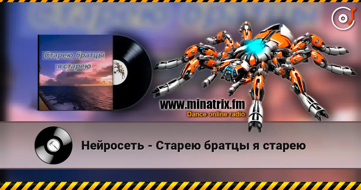 Нейросеть - Старею братцы я старею слушать онлайн в высоком качестве | Minatrix.FM