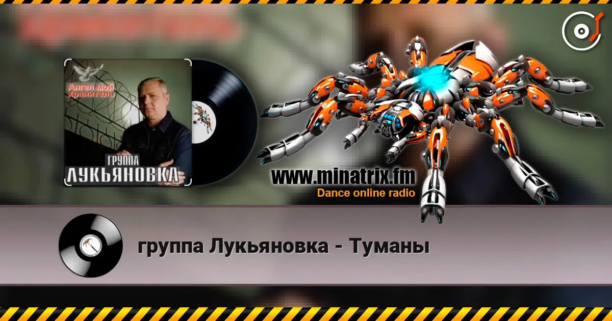 группа Лукьяновка - Туманы слушать онлайн в высоком качестве | Minatrix.FM