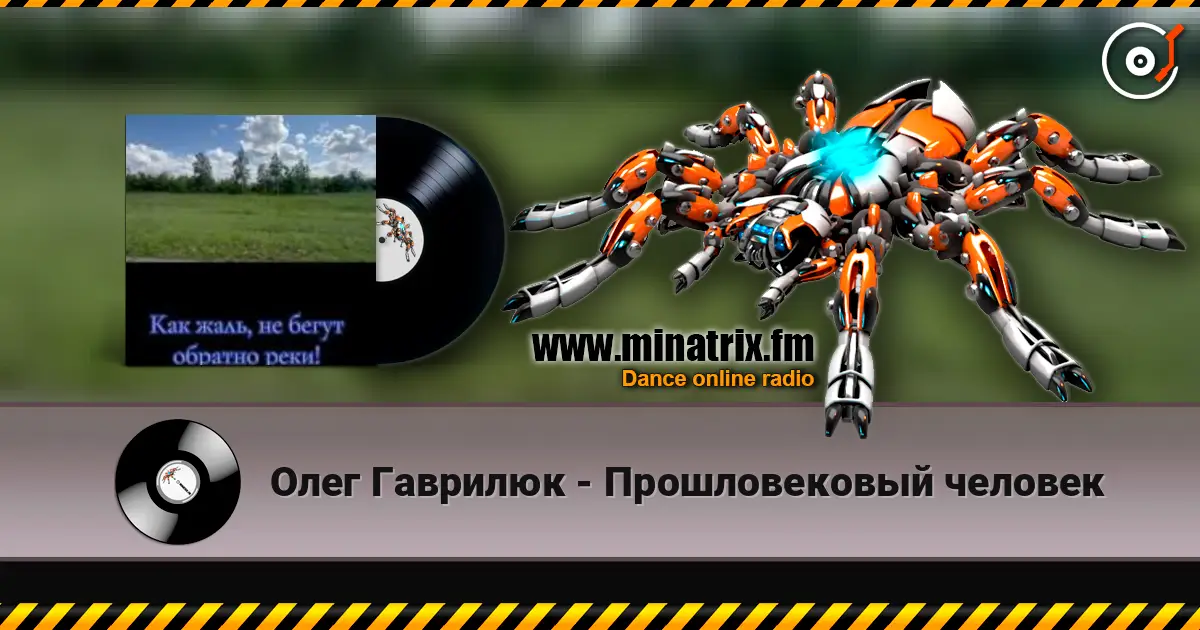 Олег Гаврилюк - Прошловековый человек слушать онлайн в высоком качестве | Minatrix.FM