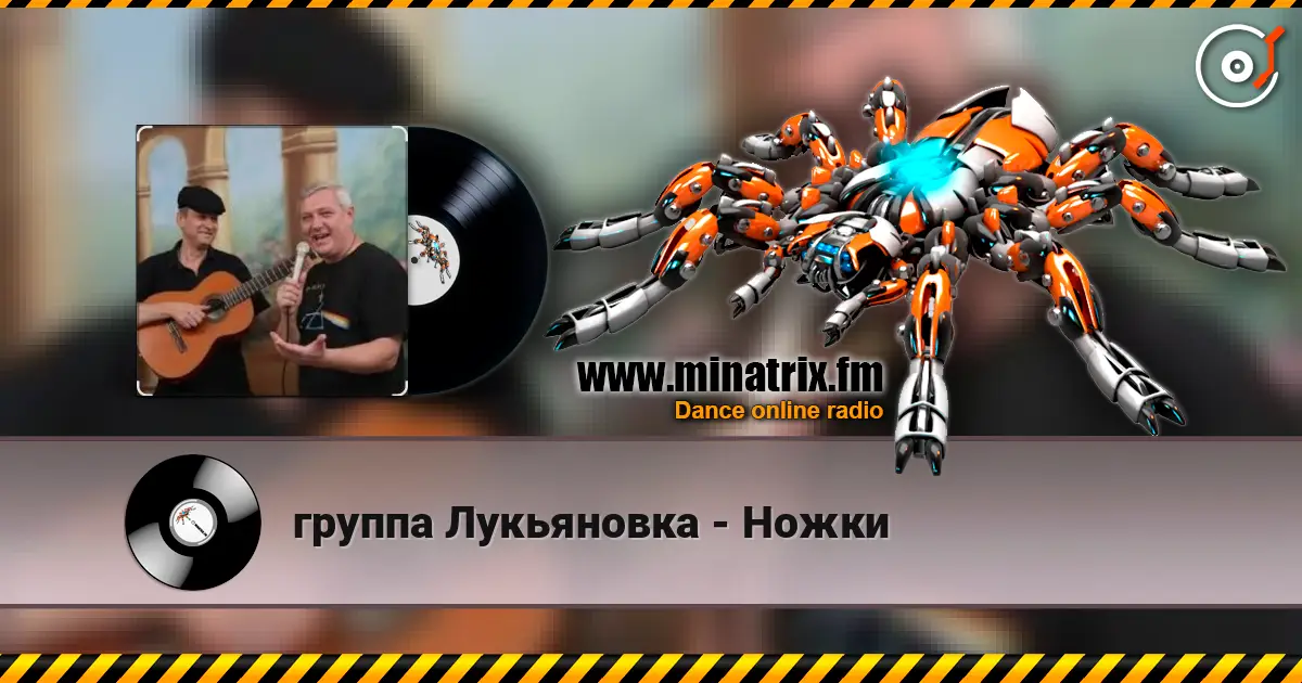 группа Лукьяновка - Ножки слушать онлайн в высоком качестве | Minatrix.FM