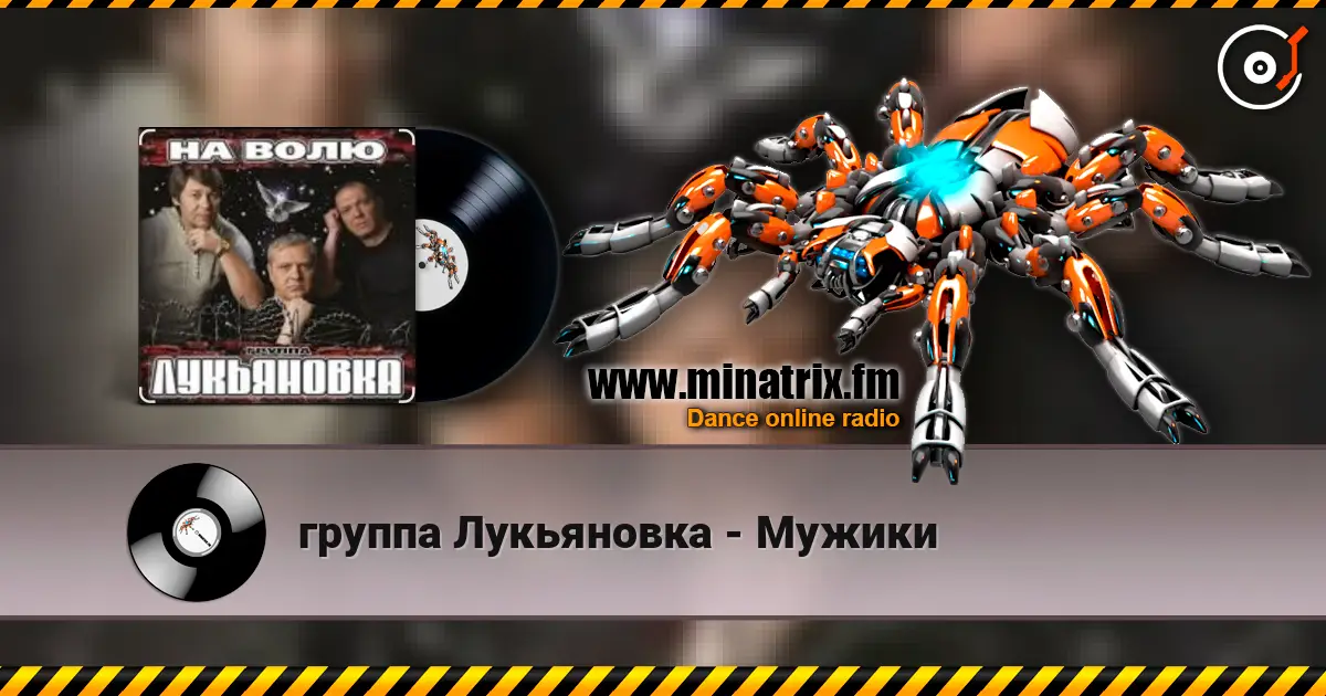 группа Лукьяновка - Мужики слушать онлайн в высоком качестве | Minatrix.FM