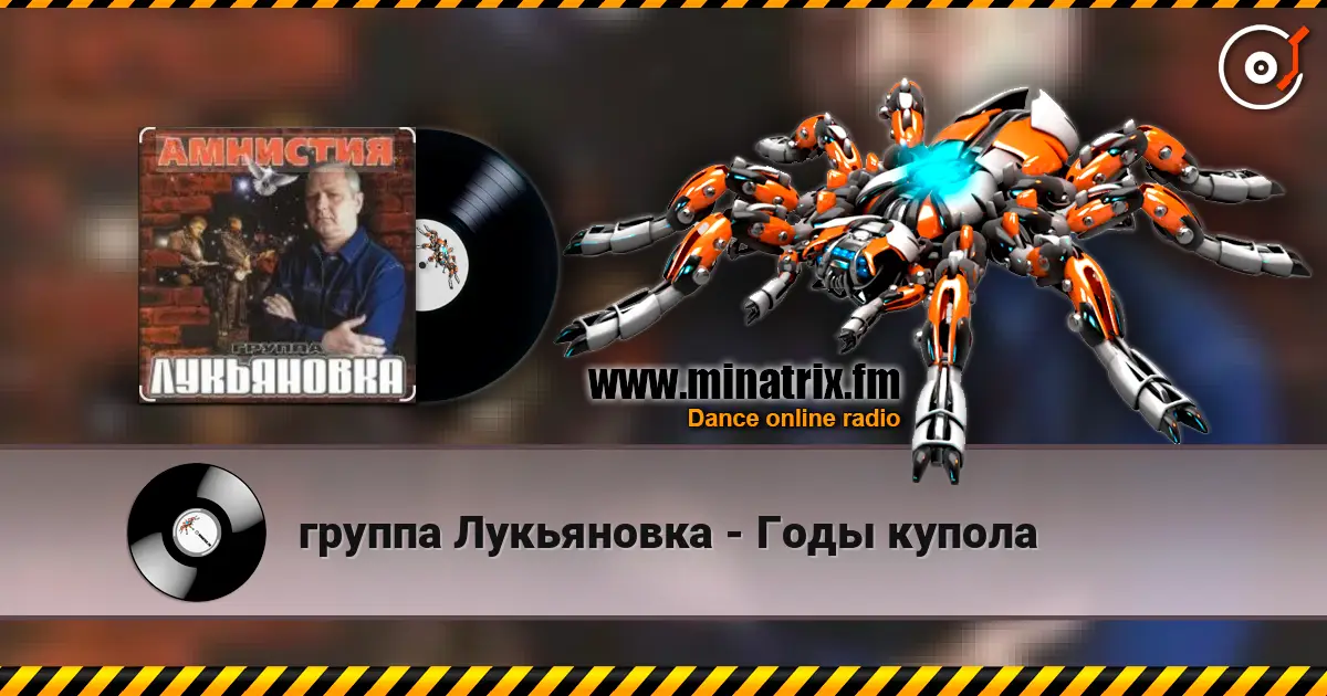группа Лукьяновка - Годы купола слушать онлайн в высоком качестве | Minatrix.FM