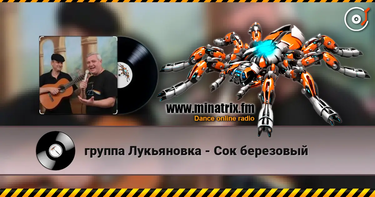 группа Лукьяновка - Сок березовый слушать онлайн в высоком качестве | Minatrix.FM
