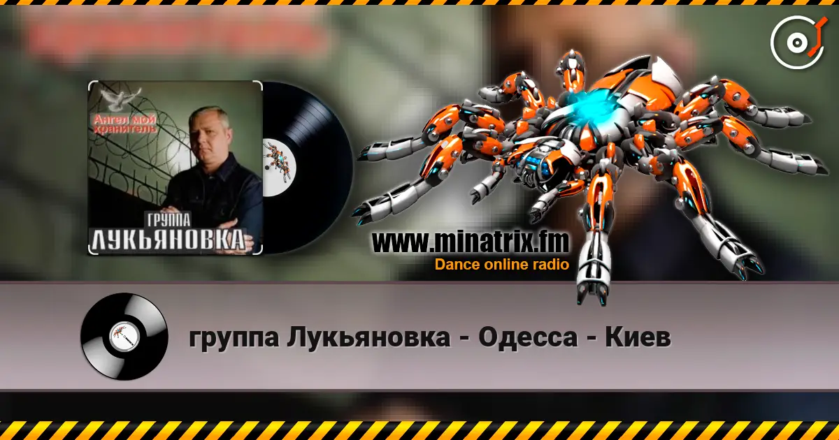 группа Лукьяновка - Одесса - Киев слушать онлайн в высоком качестве | Minatrix.FM