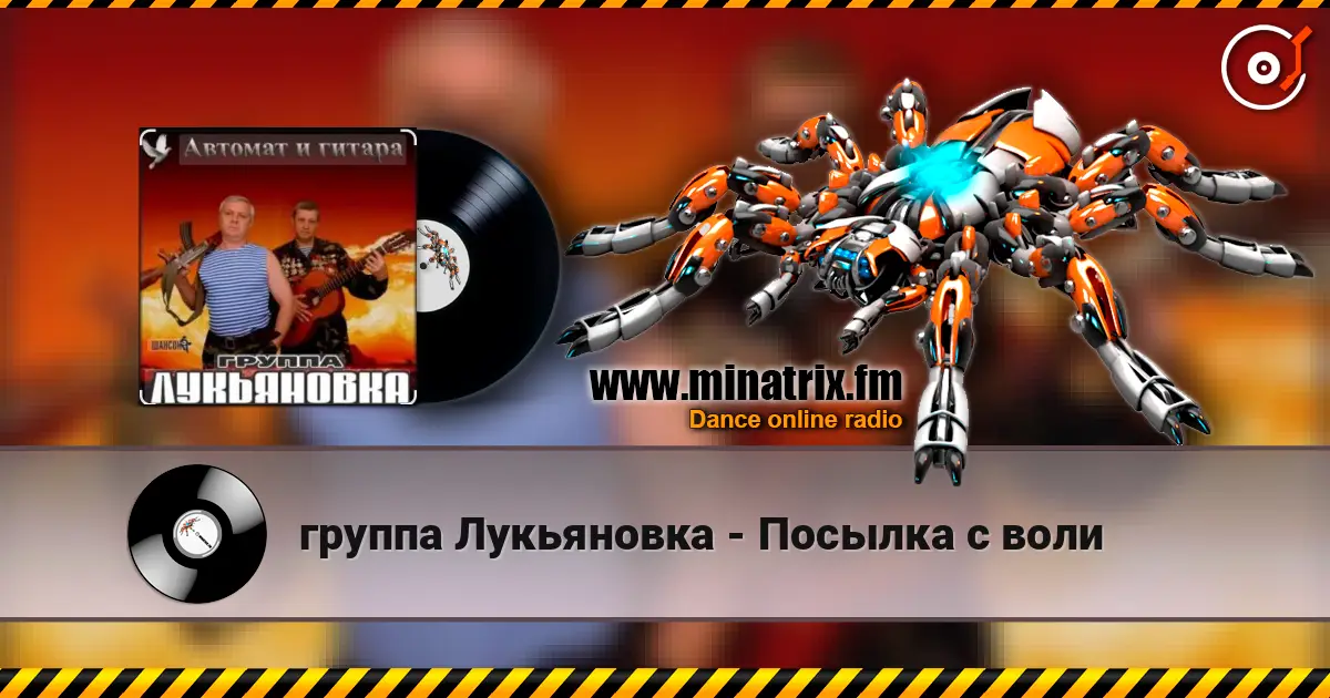 группа Лукьяновка - Посылка с воли слушать онлайн в высоком качестве | Minatrix.FM