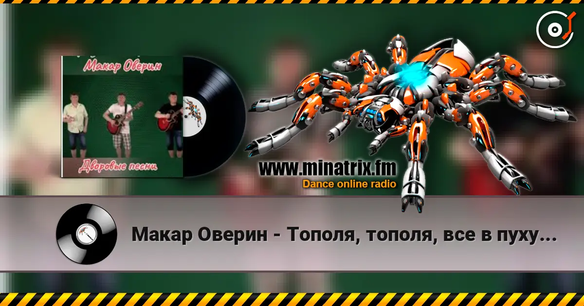 Макар Оверин - Тополя, тополя,  все в пуху... слушать онлайн в высоком качестве | Minatrix.FM