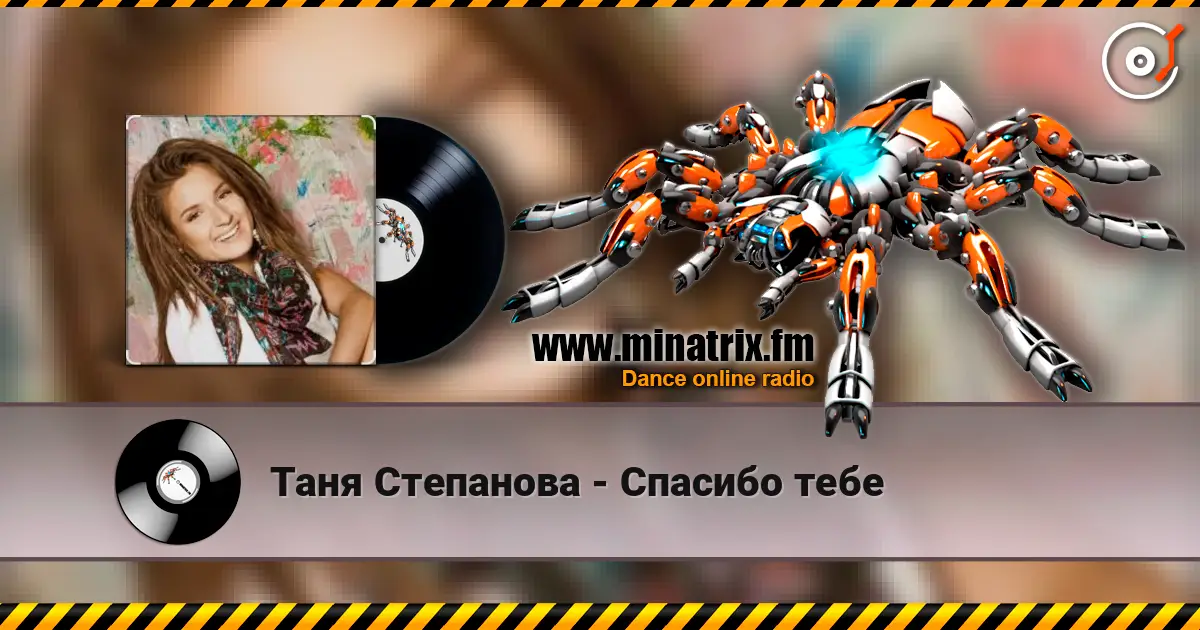 Таня Степанова - Спасибо тебе слушать онлайн в высоком качестве | Minatrix.FM