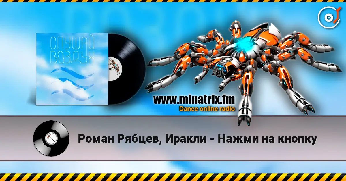 Роман Рябцев, Иракли - Нажми на кнопку escuchar en línea en alta calidad | Minatrix.FM