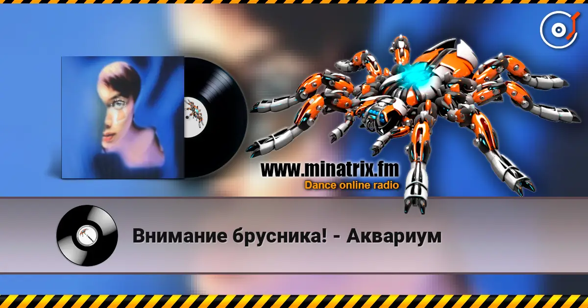 Внимание брусника! - Аквариум слушать онлайн в высоком качестве | Minatrix.FM