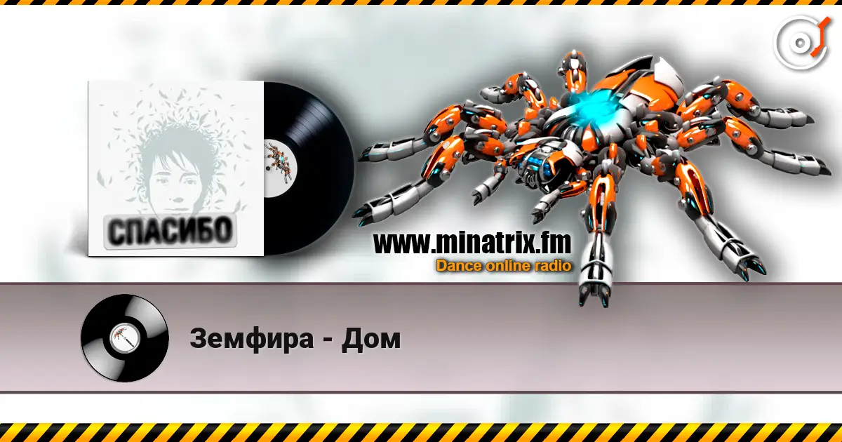 Земфира - Дом слушать онлайн в высоком качестве | Minatrix.FM