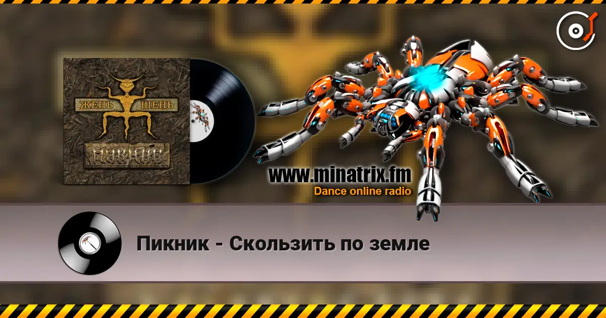 Пикник - Скользить по земле online in hoher Qualität hören | Minatrix.FM