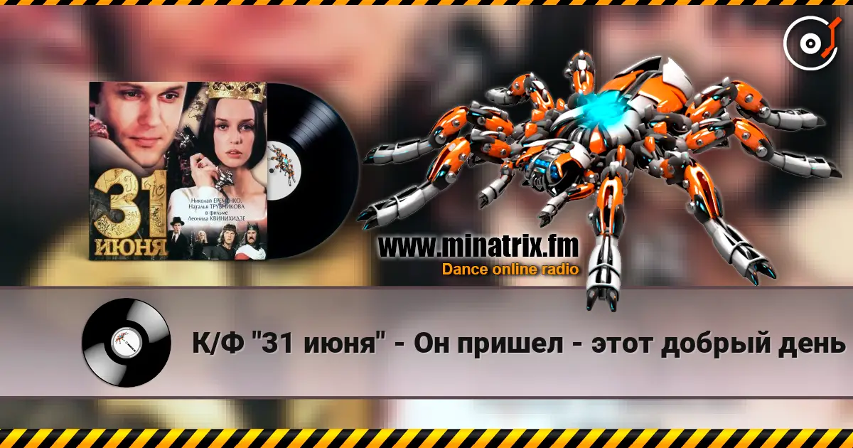 К/Ф "31 июня" - Он пришел - этот добрый день слушать онлайн в высоком качестве | Minatrix.FM