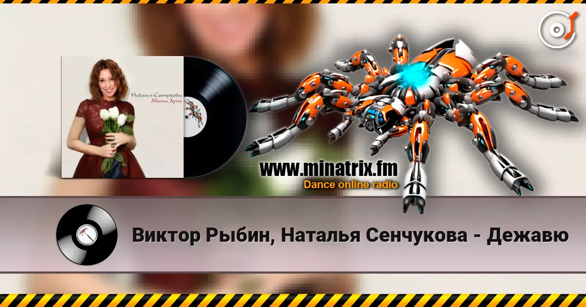 Виктор Рыбин, Наталья Сенчукова - Дежавю слушать онлайн в высоком качестве | Minatrix.FM