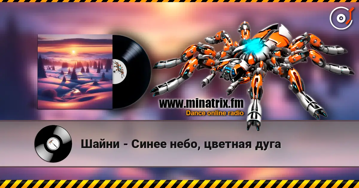 Шайни - Синее небо, цветная дуга слушать онлайн в высоком качестве | Minatrix.FM