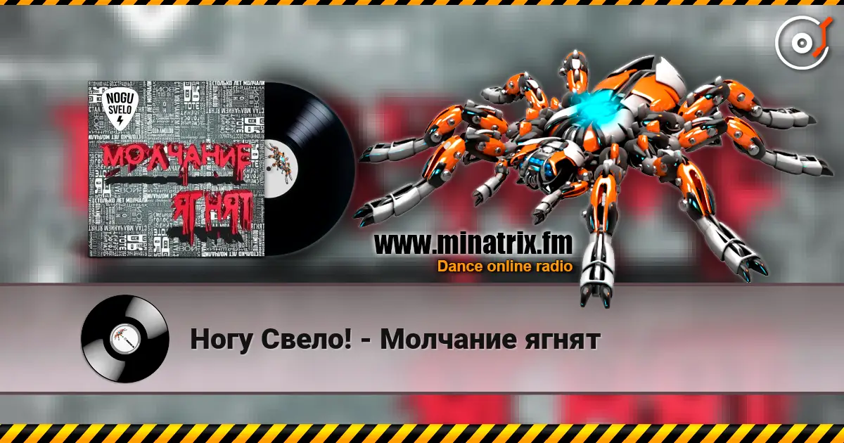 Ногу Свело! - Молчание ягнят слушать онлайн в высоком качестве | Minatrix.FM