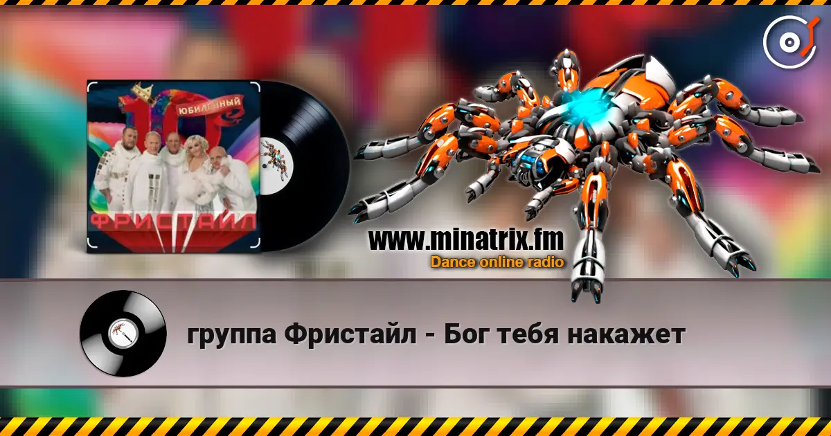 группа Фристайл - Бог тебя накажет слушать онлайн в высоком качестве | Minatrix.FM
