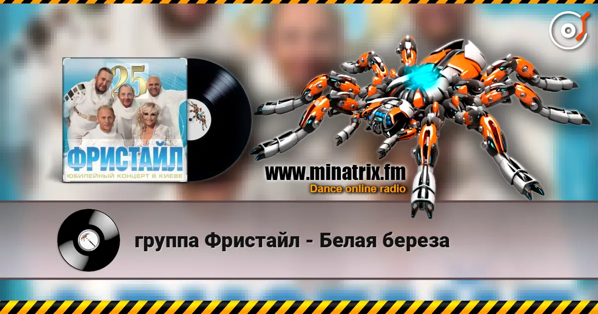 группа Фристайл - Белая береза escuchar en línea en alta calidad | Minatrix.FM