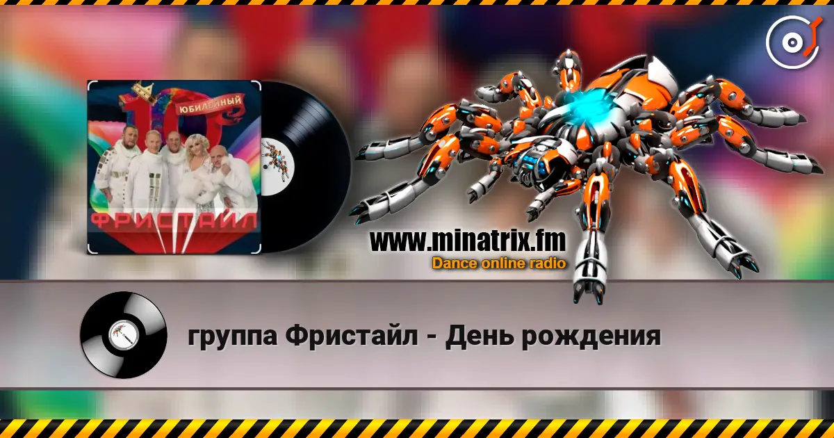 группа Фристайл - День рождения escuchar en línea en alta calidad | Minatrix.FM