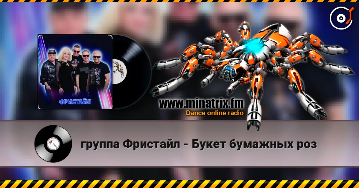 группа Фристайл - Букет бумажных роз escuchar en línea en alta calidad | Minatrix.FM