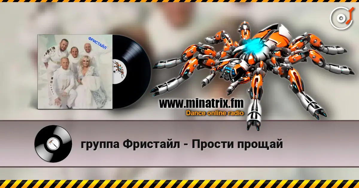 группа Фристайл - Прости прощай online in hoher Qualität hören | Minatrix.FM