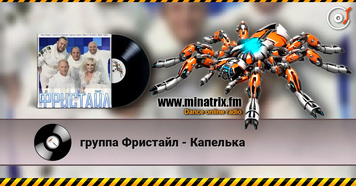 группа Фристайл - Капелька escuchar en línea en alta calidad | Minatrix.FM