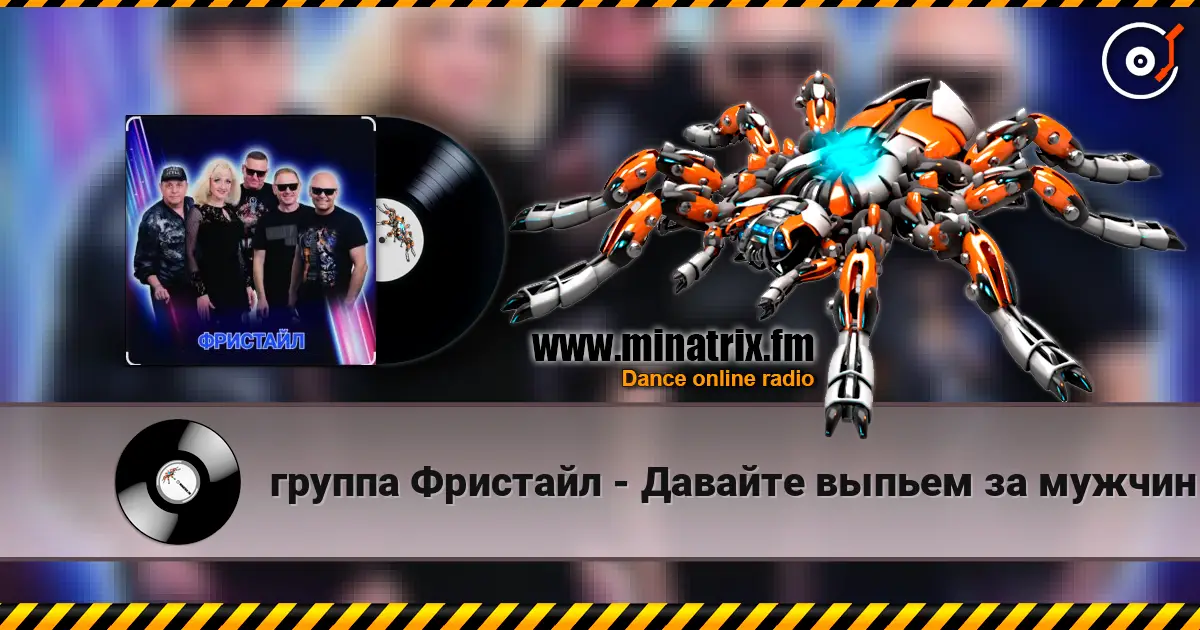 группа Фристайл - Давайте выпьем за мужчин écouter en ligne en haute qualité | Minatrix.FM
