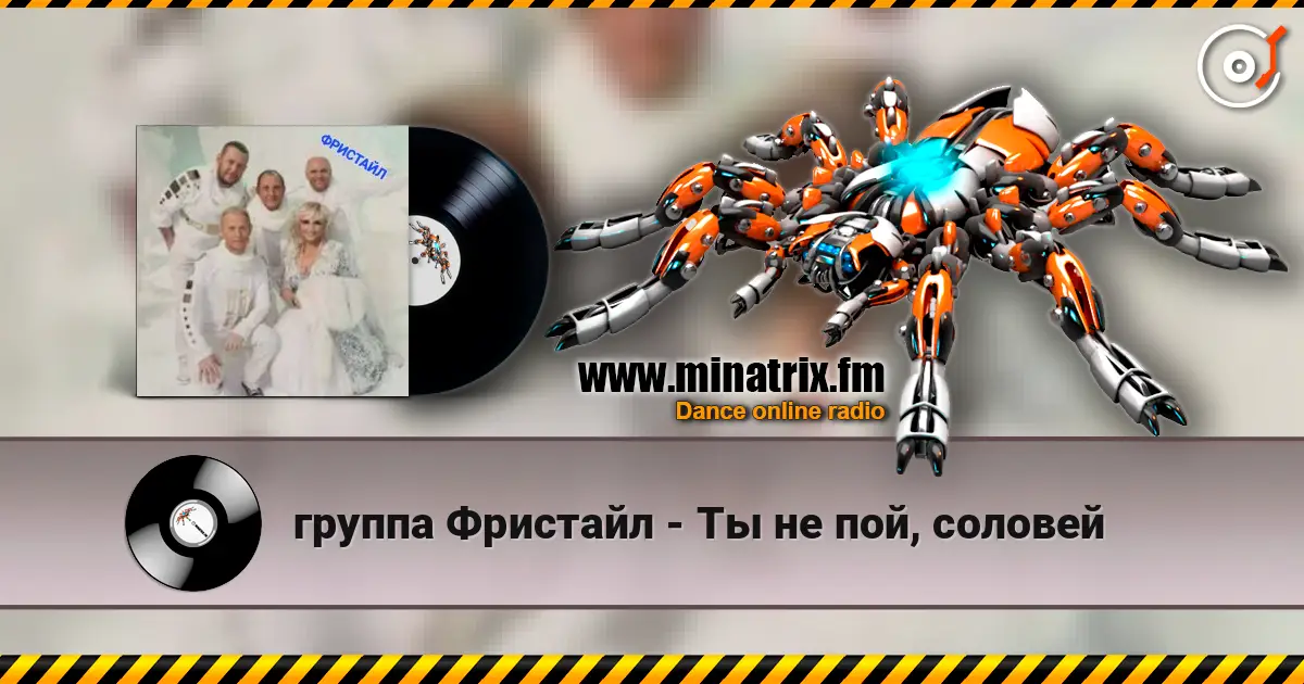 группа Фристайл - Ты не пой, соловей online in hoher Qualität hören | Minatrix.FM