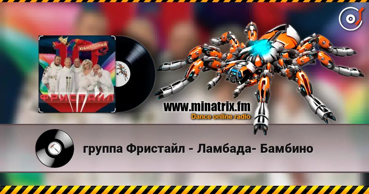 группа Фристайл - Ламбада- Бамбино online in hoher Qualität hören | Minatrix.FM