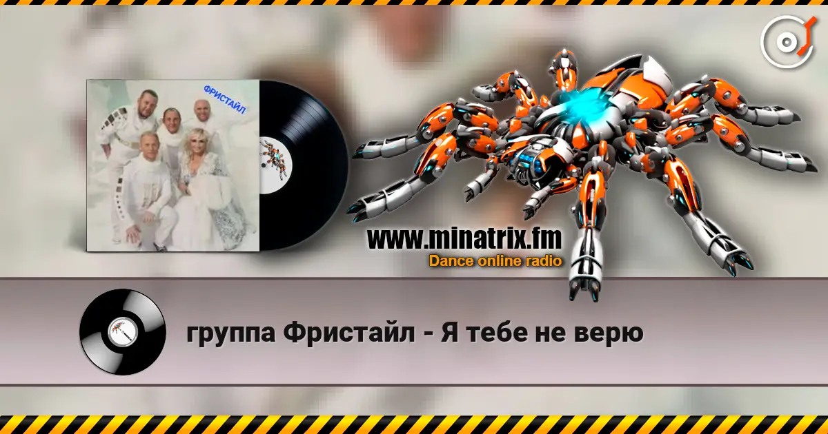 группа Фристайл - Я тебе не верю слушать онлайн в высоком качестве | Minatrix.FM