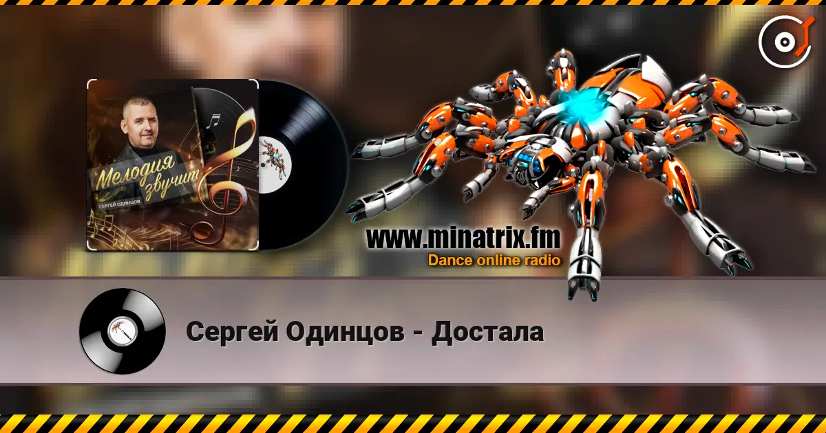Сергей Одинцов - Достала слушать онлайн в высоком качестве | Minatrix.FM