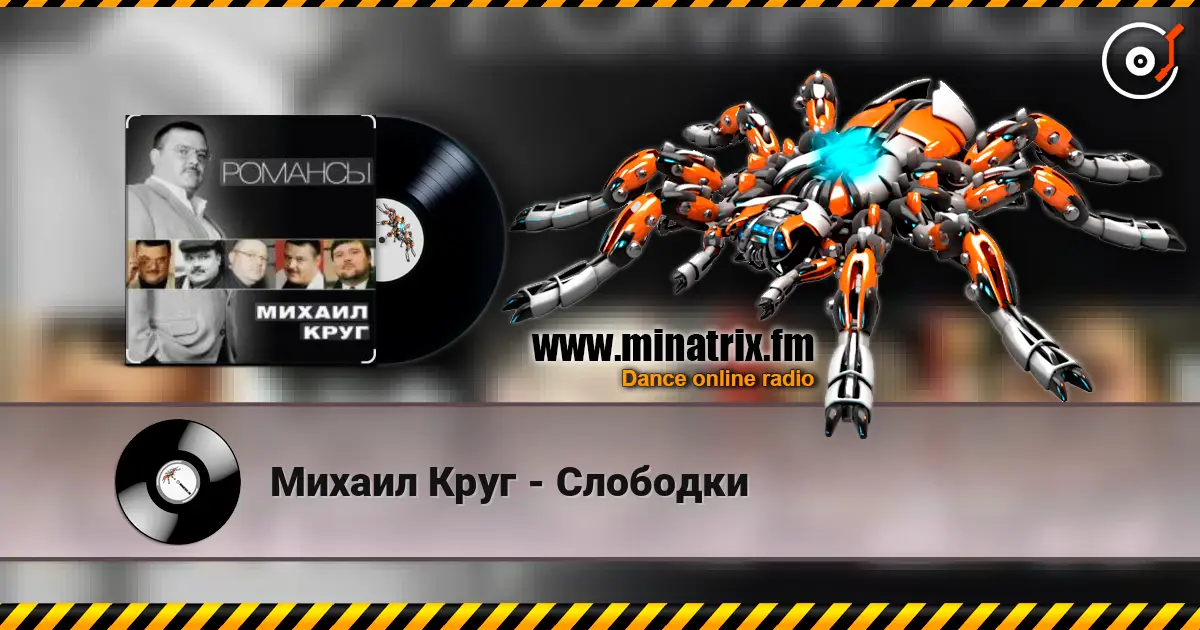 Михаил Круг - Слободки слушать онлайн в высоком качестве | Minatrix.FM