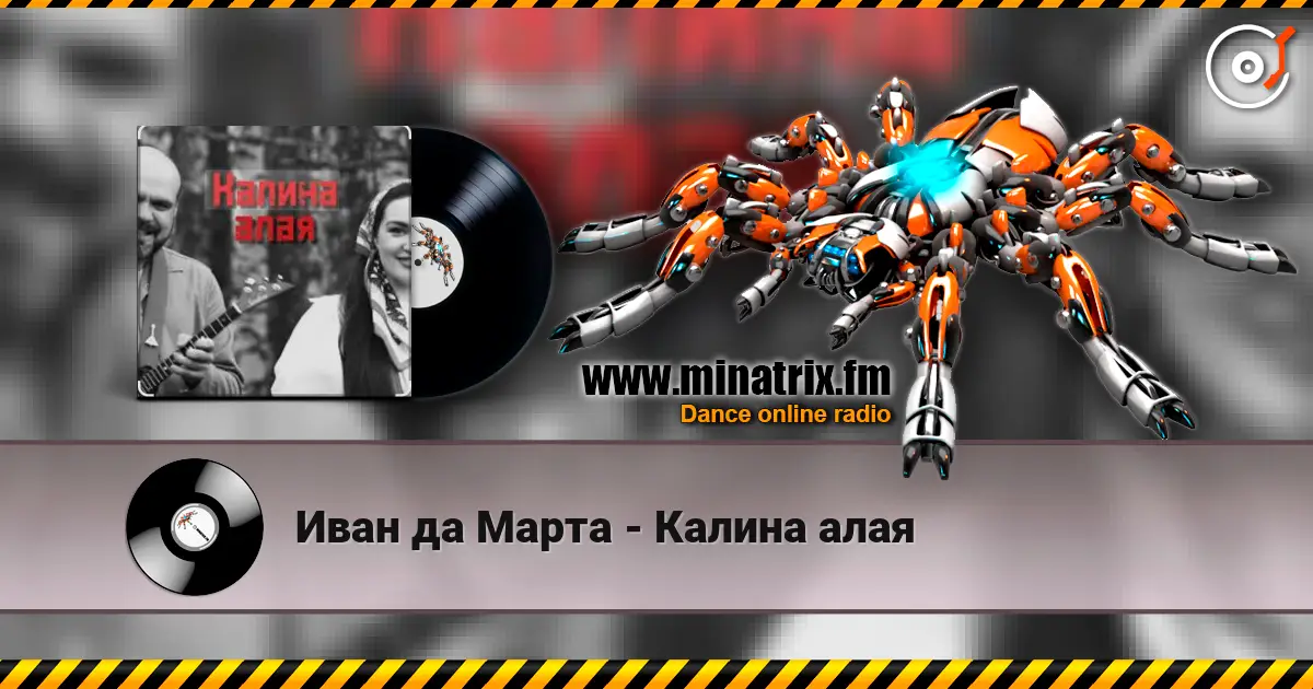 Иван да Марта - Калина алая слушать онлайн в высоком качестве | Minatrix.FM