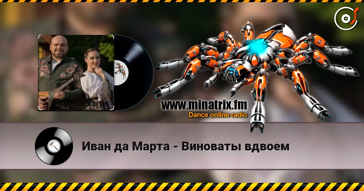 Иван да Марта - Виноваты вдвоем слушать онлайн в высоком качестве | Minatrix.FM