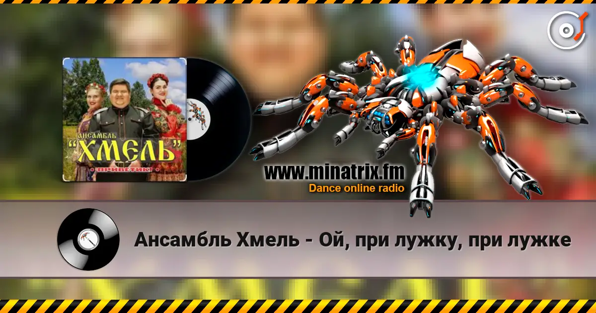 Ансамбль Хмель - Ой, при лужку, при лужке слушать онлайн в высоком качестве | Minatrix.FM