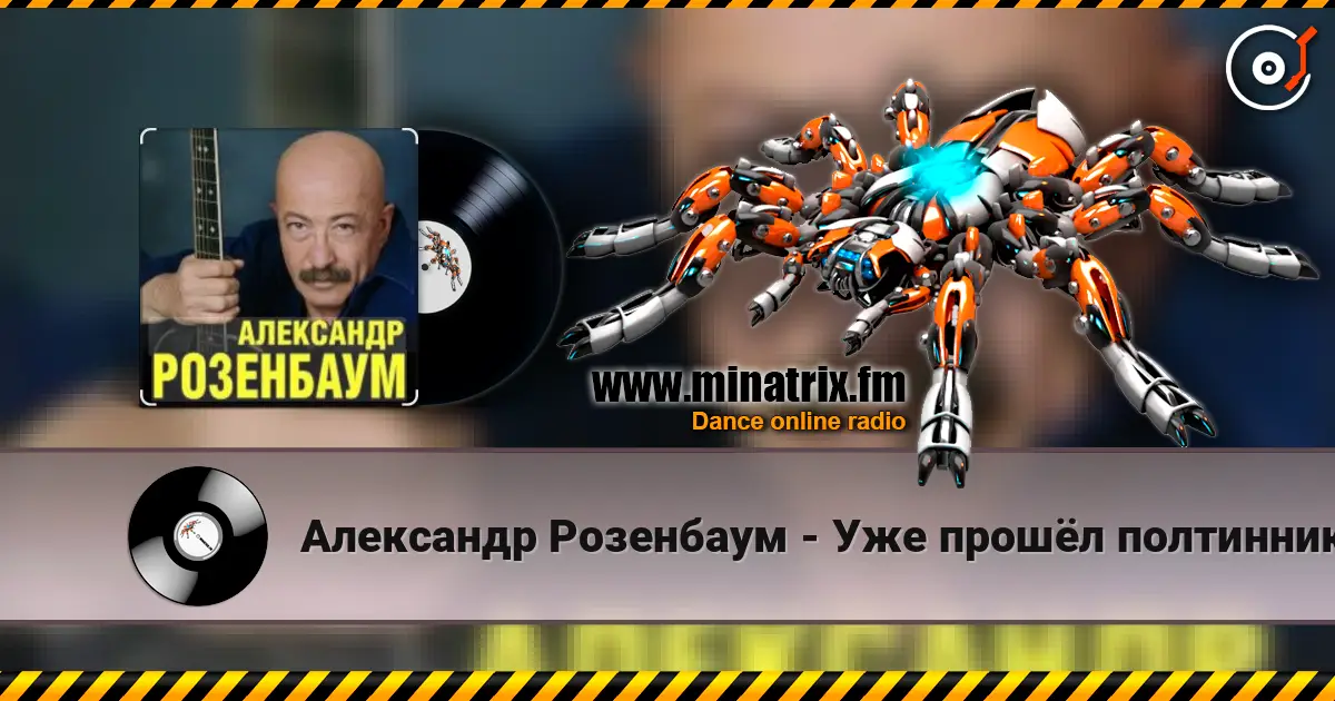 Александр Розенбаум - Уже прошёл полтинник после детства слушать онлайн в высоком качестве | Minatrix.FM