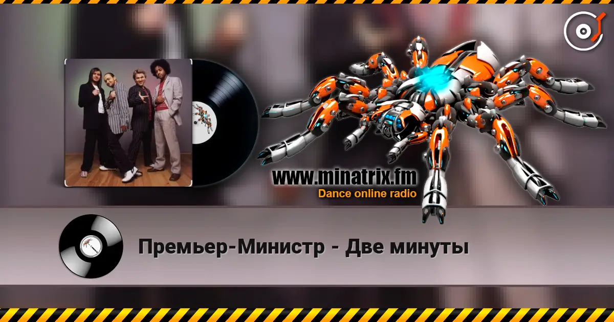 Премьер-Министр - Две минуты слушать онлайн в высоком качестве | Minatrix.FM