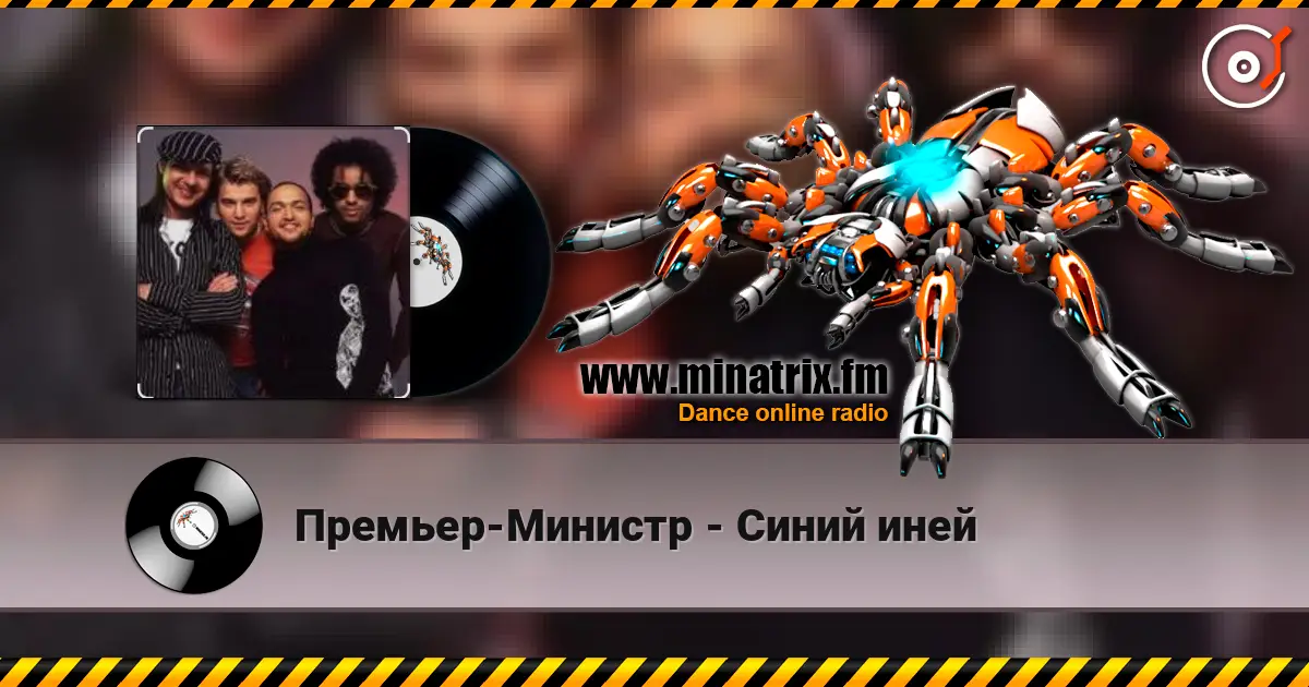 Премьер-Министр - Синий иней слушать онлайн в высоком качестве | Minatrix.FM