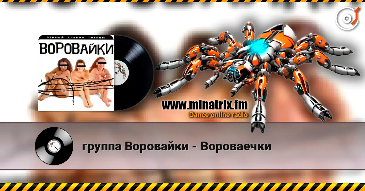 группа Воровайки - Вороваечки слушать онлайн в высоком качестве | Minatrix.FM