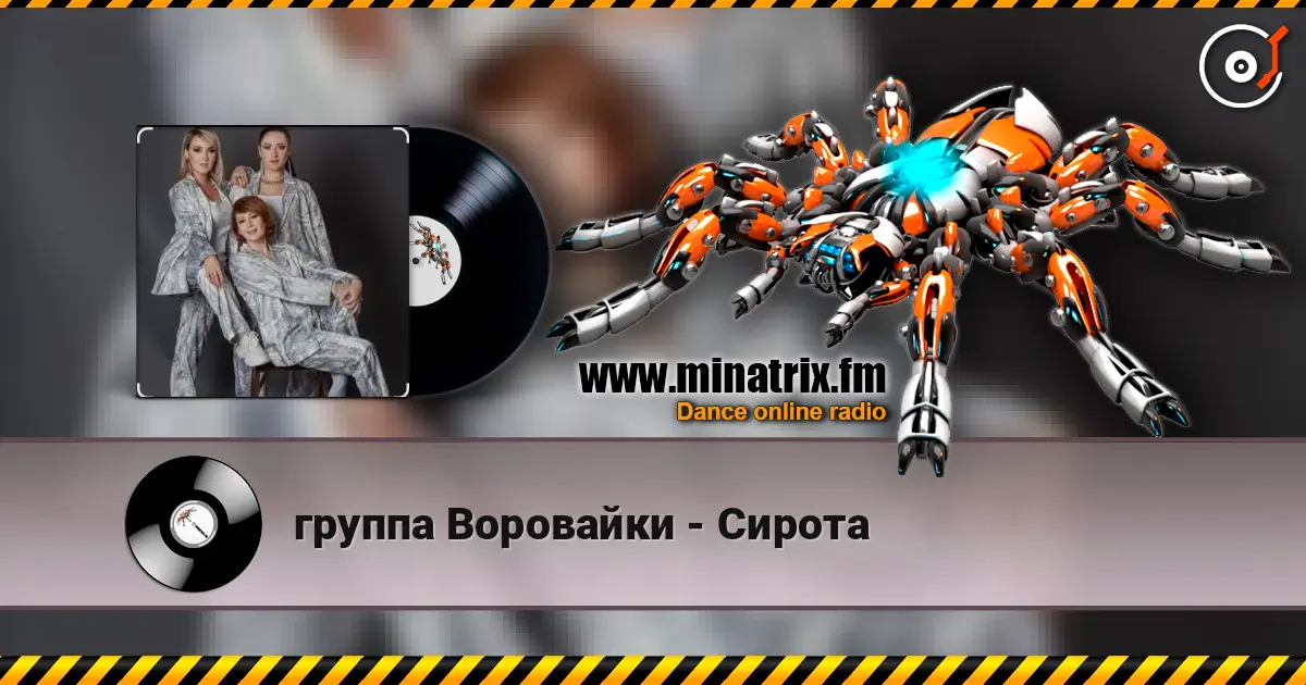 группа Воровайки - Сирота слушать онлайн в высоком качестве | Minatrix.FM